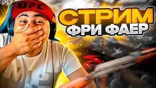 🔴SHORTS СТРИМ - FREE FIRE БЕЗ МАТА