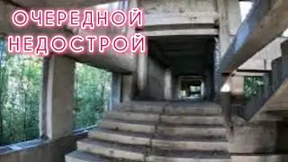 недостроенный интернат