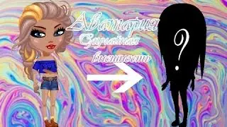 ЧЕЛЕНДЖ В АВАТАРИИ | Случайная внешность 💅