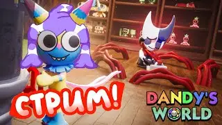 Играем в МИР ДЭНДИ С Лавинией! 💗 СТРИМ Dandy's World! 👀 #roblox #лавиния #роблокс #Dandy'sWorld