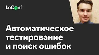 Вадим Володин | Автоматическое тестирование и поиск ошибок
