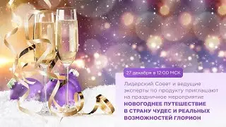 Новогоднее путешествие в страну чудес и реальных возможностей Глорион