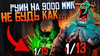 РУИНЕРЫ НА 8К ММР l НЕ БУДЬ КАК TIB