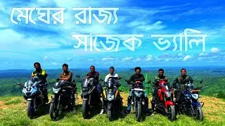 মেঘের রাজ্য সাজেক ভ্যালিতে ।। বাইক ট্যুর।।  #sajek_valley #sajek_tour #bike