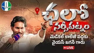 LIVE: Chalo Narsipatnam | YS Jagan Narsipatnam Tour | Say No to Medical Colleges Privatization