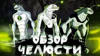 🦈ОБЗОР ЧЕЛЮСТИ | Способности, Внешний вид,Слабости😮‍💨