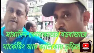 কলকাতার বড়বাজারে বাঙালি ভাতের হোটেল # কালিকা হিন্দু হোটেল # বাঙালির সেরা আলু দিয়ে মটন কষা আর ভাত