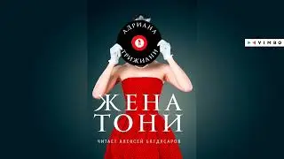 «ЖЕНА ТОНИ» АДРИАНА ТРИЖАНИ | 