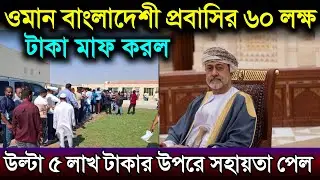 ওমান বাংলাদেশী প্রবাসির ৬০ লাখ টাকা মাপ করে উল্টা ৫ লাখের উপরে সহায়তা দিল | ওমান আজকের খবর