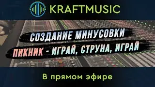 Создание минусовки "Пикник - Играй струна играй" Ч.1