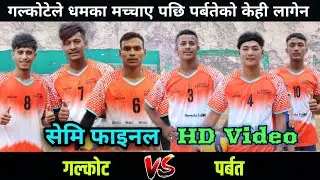 गल्कोटेले आगो खेल खेलेपछी पर्बतको केही लागेन, हिलै हिलोमा डरलाग्दो खेल, Galkot VS Parbat Volleyball