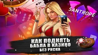 КАК ПОДНЯТЬ БАБЛА В КАЗИНО БЕЗ РИСКА 100% НЕ КЛИК БЕЙТ
