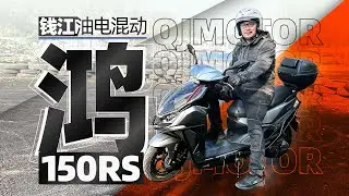 油电混动、超标电自平替？鸿150RS 测评报告｜照摩镜