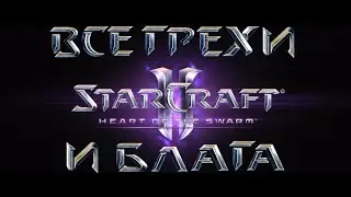 Все грехи и блага игры 