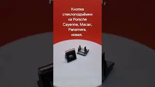 Кнопка стеклоподъёмника #Porsche #Cayenne #Macan #Panamera #порше #кайен #макан #панамера