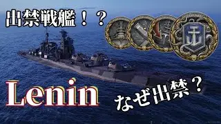 出禁戦艦レーニン！？【WoWsLegends】