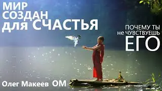 ТЕЛОМЕРАЗА + СЧАСТЬЕ = ЭЛИКСИР МОЛОДОСТИ   Почему ты не чувствуешь Счастье?  Олег Макеев OM