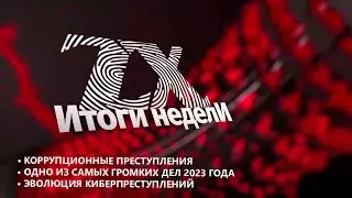 Итоги недели от 29.12.2023 | Зона Х