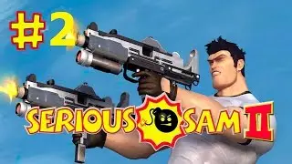 Прохождение Serious Sam 2- #2