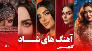  LAL NAWA Best Songs Collection - S1 | بهترین آهنگ های شاد - فصل اول