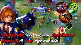 Rankတင်ဖို့ Mmဆော့တဲ့သူတွေ အတွက် Beatrixကို Position ကျကျနဲ့solorankကစားနည်း