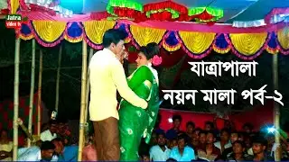 নয়ন মালা যাত্রাপালা পর্ব-০২। noyon mala_Jatra pala Part-02 