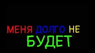 Я ухожу на некоторое время