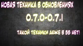 🔝НОВАЯ ТЕХНИКА в WoTBLITZ!😱 Т54Е2, Т-2020. ТТХ и внешность танков!