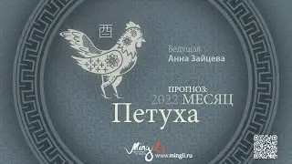 Бацзы: прогноз на месяц Петуха (сентябрь) 2022 года