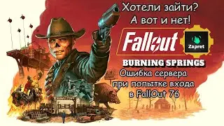 Connection error in FallOut 76 at the beginning of 2026! Solution.