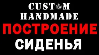 Custom ПОСТРОЕНИЕ мото СИДЕНЬЯ, своими руками. HANDMADE