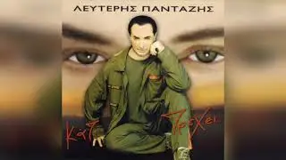 Λευτέρης Πανταζής - Μαγικά Χαλιά | Official Audio Release