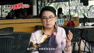 《我要做特務 Call Me Agent》製作特輯Making of【黃一山篇】(二)