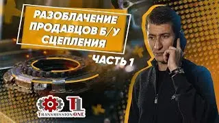 Разоблачение продавцов Б/У сцепления DSG. Часть 1