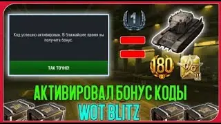 Проверка рабочих бонус-кодов в вот блиц | проверка 5 бонус-кодов в игре World of tanks blitz.