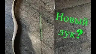 Новый традиционный лук