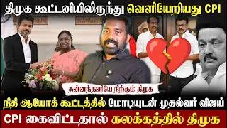 💔திமுக கூட்டனி முறிந்தது|CPI விலகியதால் கலக்கத்தில் திமுக|நிதி ஆயோக் கூட்டத்தில் தளபதி|