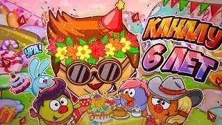 КАНАЛУ 6 ЛЕТ! / ШЕЙНДИ