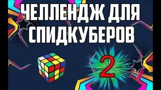 ЧЕЛЛЕНДЖ ДЛЯ СПИДКУБЕРОВ #2