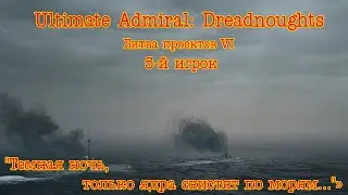 Ultimate Admiral Dreadnoughts. Битва проектов 6 Бой 5 