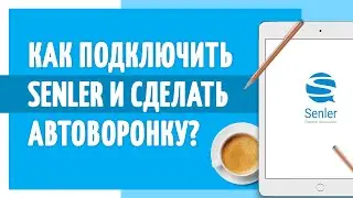 Как подключить Senler и сделать автоворонку? Автоматическая цепочка писем ВКонтакте.