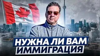 Неудачная Иммиграция / Главные причины