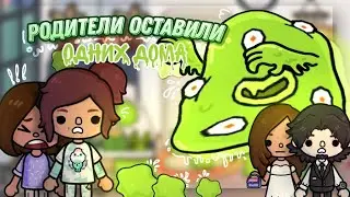 😨Родители оставили нас дома одних💚| Слайм в Тока Бока | {Toca Boca}{Toca Life World}{Toca World}