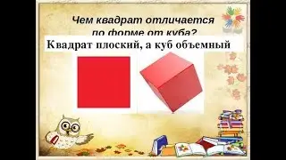 Математика для детей 3-4 лет понятие-  куб и квадрат