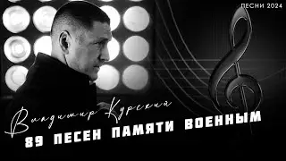 О НОВОМ ПРОЕКТЕ 89 ПЕСЕН ПАМЯТИ ВОЕННЫХ РОССИИ