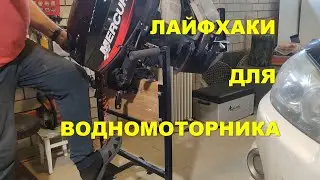 Лайфхаки для водномоторника