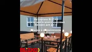 Вот это красота😍 УЮТНАЯ беседка для ДАЧИ| BLIZKO