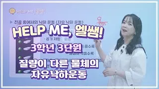 헬프미 엘쌤 : 질량이 다른 물체의 자유낙하운동