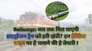 Railways: कब तक मिल पाएगी हाइड्रोजन ट्रेन को हरी झंडी? इन हेरिटेज रूट्स पर है चलाने की है तैयारी !