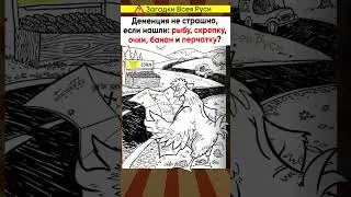 Деменция не грозит, если нашли все предметы